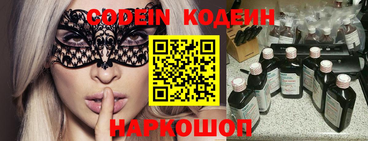 Codein напиток Lean (лин) Ипатово